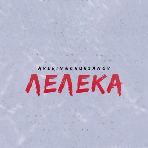 Обложка к песне Лелека (feat. Chursanov) от Averin