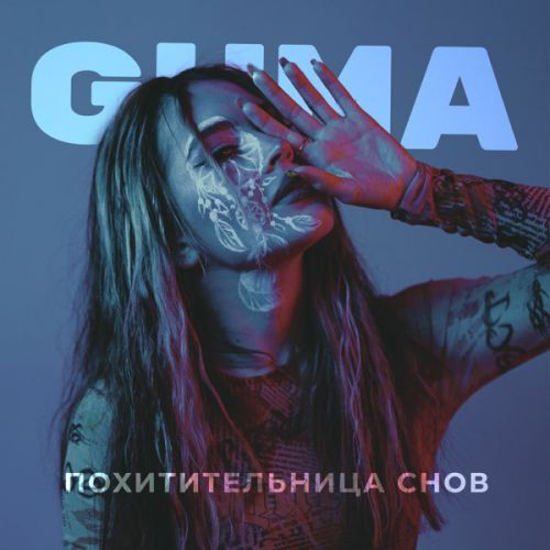 Обложка к песне Похитительница Снов от Guma
