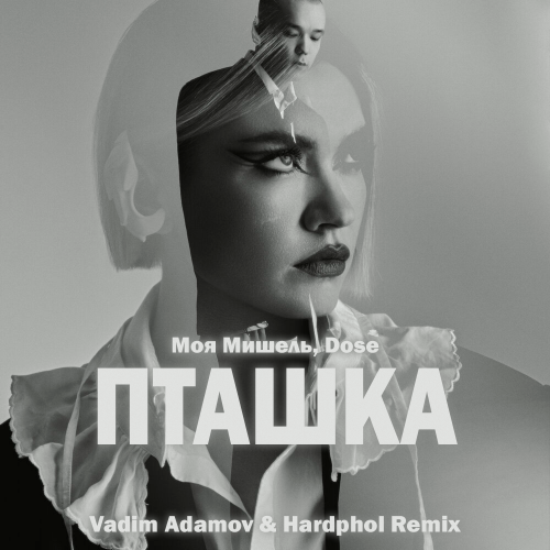 Обложка к песне Пташка (Vadim Adamov & Hardphol Remix) от Моя Мишель & Dose