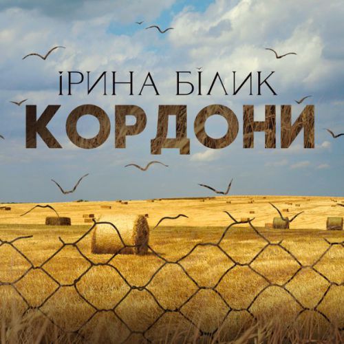 Обложка к песне Кордони от Ирина Билык