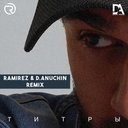 Обложка к песне Титры (Ramirez & D. Anuchin Remix) от Jony