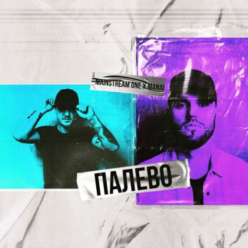 Обложка к песне Палево (feat. Manai) от Mainstream One
