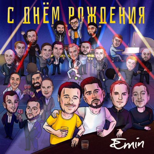 Обложка к песне С Днём Рождения! от Emin