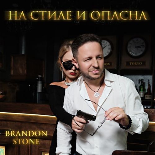 Обложка к песне На Стиле И Опасна от Brandon Stone