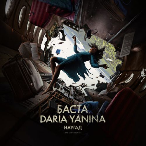 Обложка к песне Наугад (feat. Daria Yanina) от Баста