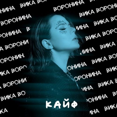 Обложка к песне Кайф от Вика Воронина