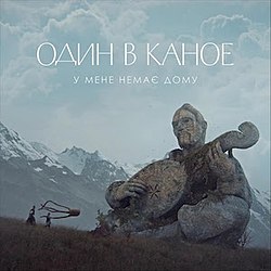 Обложка к песне У Мене Немає Дому (Shiwchik Remix) от Один В Каное