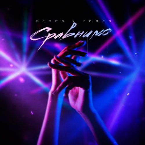 Обложка к песне Сравнимо (feat. Foren) от Serpo