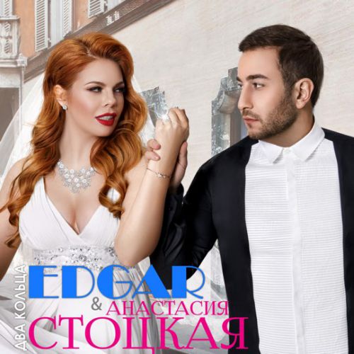 Обложка к песне Два Кольца (feat. Анастасия Стоцкая) от Edgar