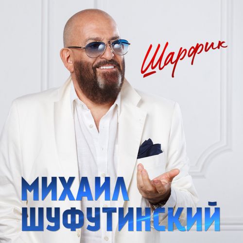 Обложка к песне Шарфик от Михаил Шуфутинский