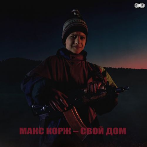 Обложка к песне Свой Дом от Макс Корж