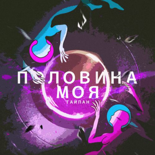 Обложка к песне Половина Моя от Тайпан