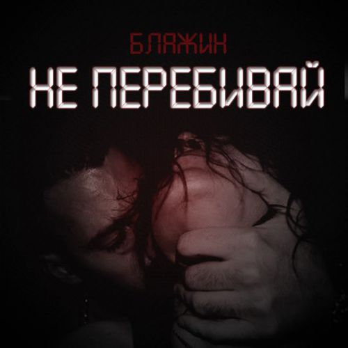 Обложка к песне Не Перебивай от Блажин