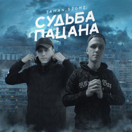 Обложка к песне Судьба Пацана (feat. 52Ghz) от Taman