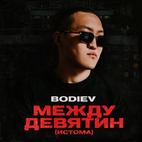 Обложка к песне Между Девятин (Истома) от Bodiev
