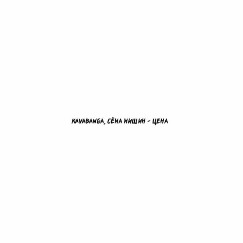 Обложка к песне Цена (feat. Сёма Мишин) от Kavabanga