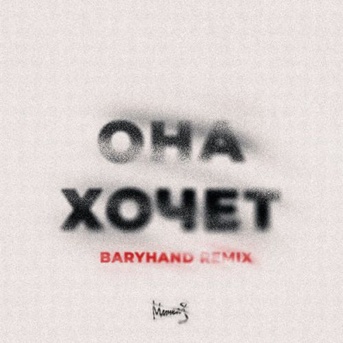 Обложка к песне Она Хочет (Baryhand Remix) от Мичелз