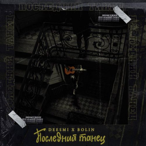 Обложка к песне Последний Танец (feat. Bolin) от Deesmi