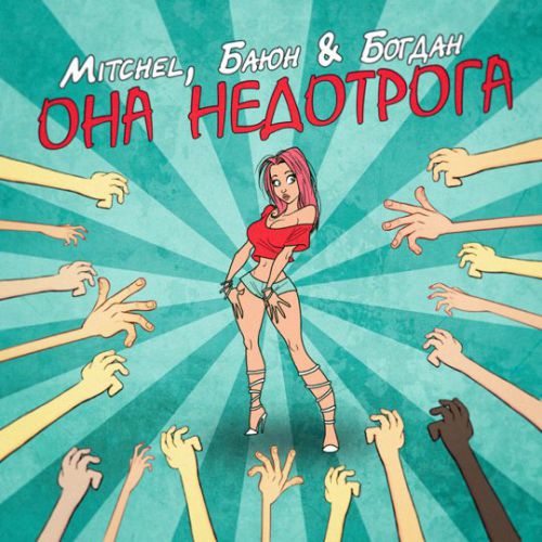 Обложка к песне Она Недотрога (feat. Баюн & Богдан) от Mitchel