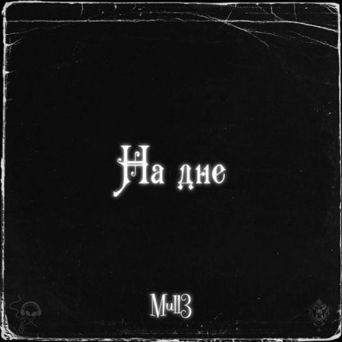Обложка к песне На Дне от Mull3