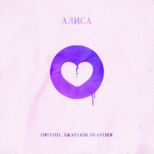 Обложка к песне Алиса (feat. Джарахов & Iskanther) от FirstFeel