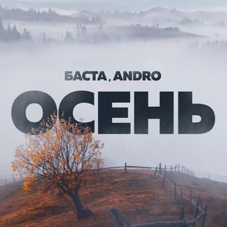 Обложка к песне Осень (feat. Andro) от Баста