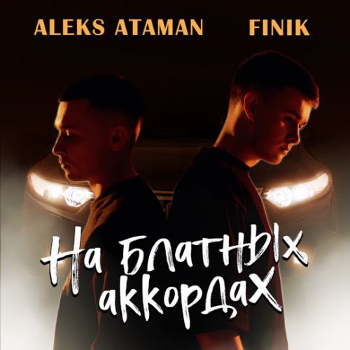 Обложка к песне На Блатных Аккордах (feat. Finik.Finya) от Aleks Ataman