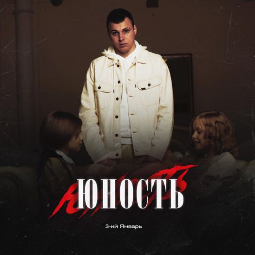 Обложка к песне Юность от 3-ий Январь