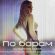 Обложка к песне По барам (DJ Safiter Remix) от Anna Asti