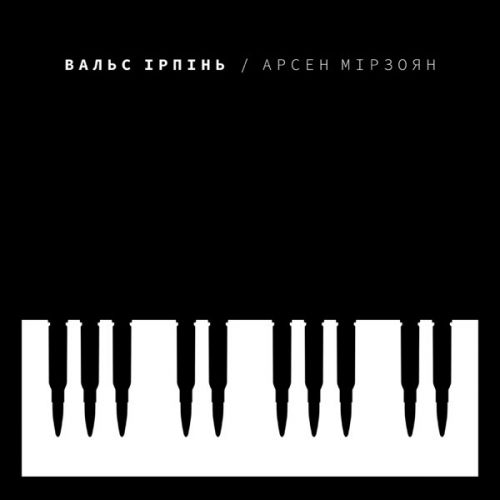 Обложка к песне Вальс Ірпінь от Арсен Мірзоян