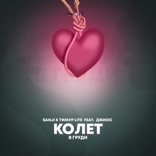 Обложка к песне Колет В Груди (feat.Тимур Lite & Джиос) от Sanji