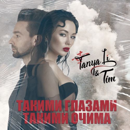 Обложка к песне Такими Очима (feat. Tim) от Tanya Li