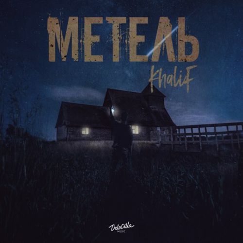 Обложка к песне Метель от KhaliF