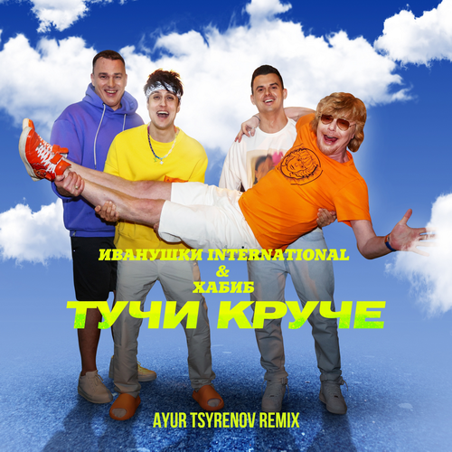 Обложка к песне Тучи Круче (Ayur Tsyrenov Remix) от Иванушки International & Хабиб