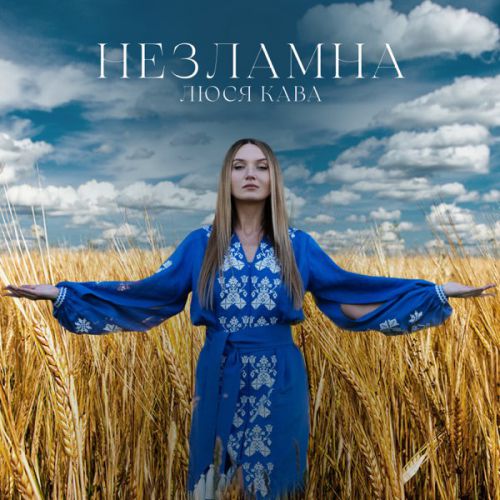 Обложка к песне Незламна от Люся Кава