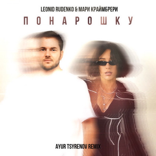 Обложка к песне Понарошку (Ayur Tsyrenov Remix) от Леонид Руденко & Мари Краймбрери