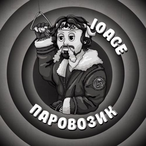 Обложка к песне Паровозик от 10age