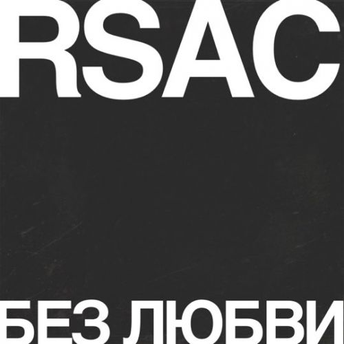 Обложка к песне Без Любви от Rsac