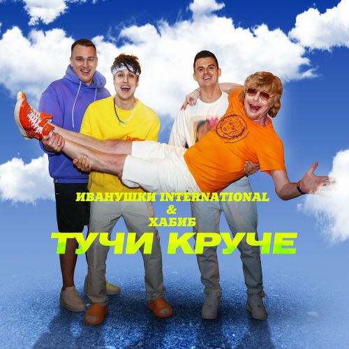 Обложка к песне Тучи Круче (feat. Хабиб) от Иванушки International