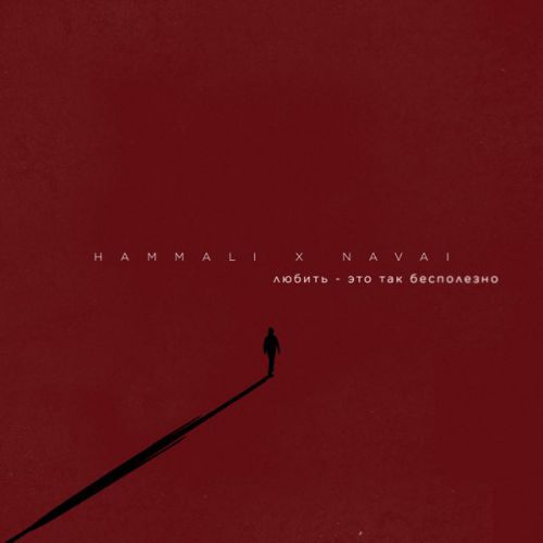 Обложка к песне Любить Это Так Бесполезно (feat. Navai) от Hammali