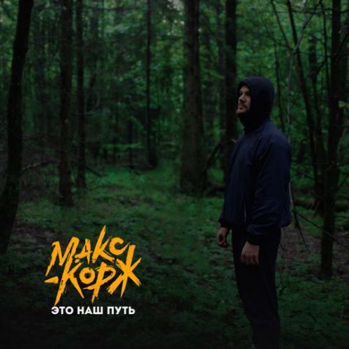 Обложка к песне Это Наш Путь от Макс Корж