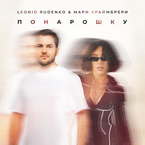 Обложка к песне Понарошку (feat. Мари Краймбрери) от Леонид Руденко