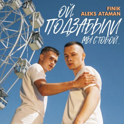 Обложка к песне Ой, Подзабыли (feat. Finik) от Aleks Ataman
