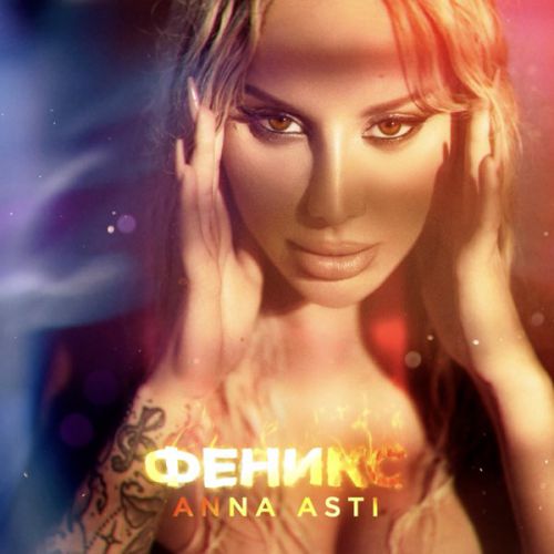 Обложка к песне Летаю от Anna Asti