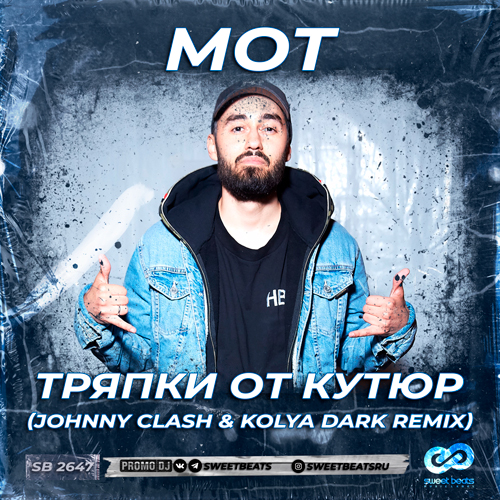Обложка к песне Тряпки От Кутюр (Johnny Clash & Kolya Dark Remix) от Мот