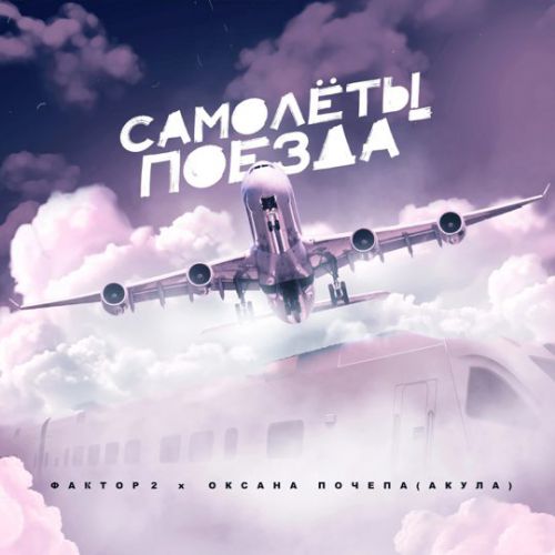 Обложка к песне Самолёты-Поезда (feat. Оксана Почепа) от Фактор 2