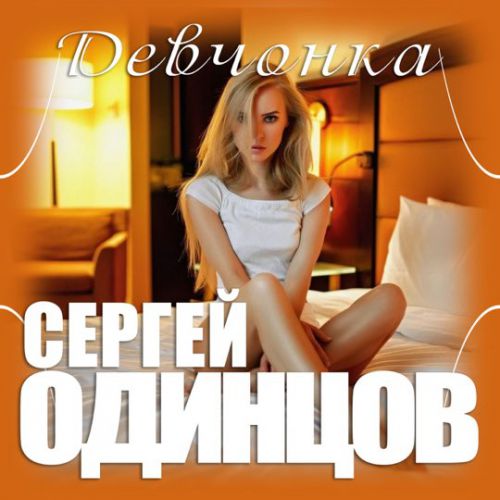 Обложка к песне Девчонка от Сергей Одинцов
