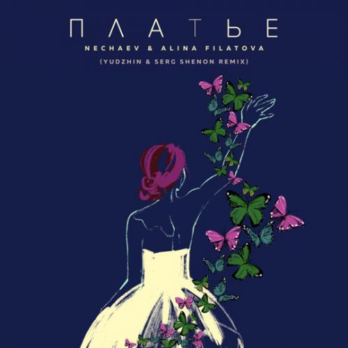 Обложка к песне Платье (Yudhzin & Serg Shenon Remix) от Nechaev & Alina Filatova