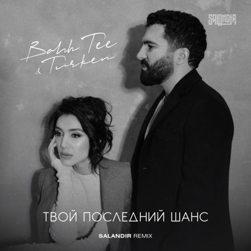 Обложка к песне Твой Последний Шанс (Saiandir Remix) от Bahh Tee & Turken