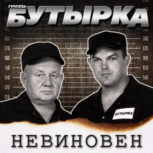 Обложка к песне Пусть Не Покинет Любовь от Бутырка